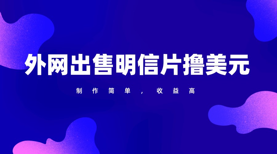 通过外网出售明信片赚取美元，制作简单，收益高，项目简单-旺铺专家
