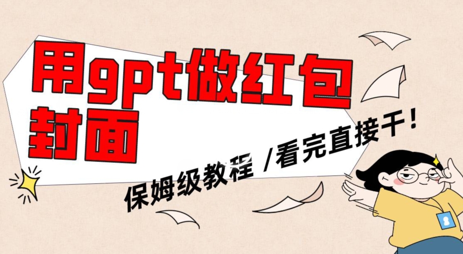 用gpt快速生成微信红包封面，保姆级别教程，小白看完即可上手操作-旺铺专家