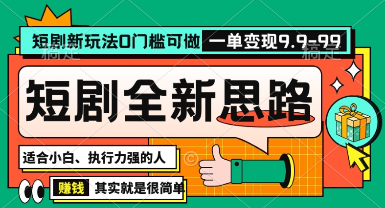 抖音短剧半无人直播全新思路，全新思路，0门槛可做，一单变现39.9（自定）-旺铺专家