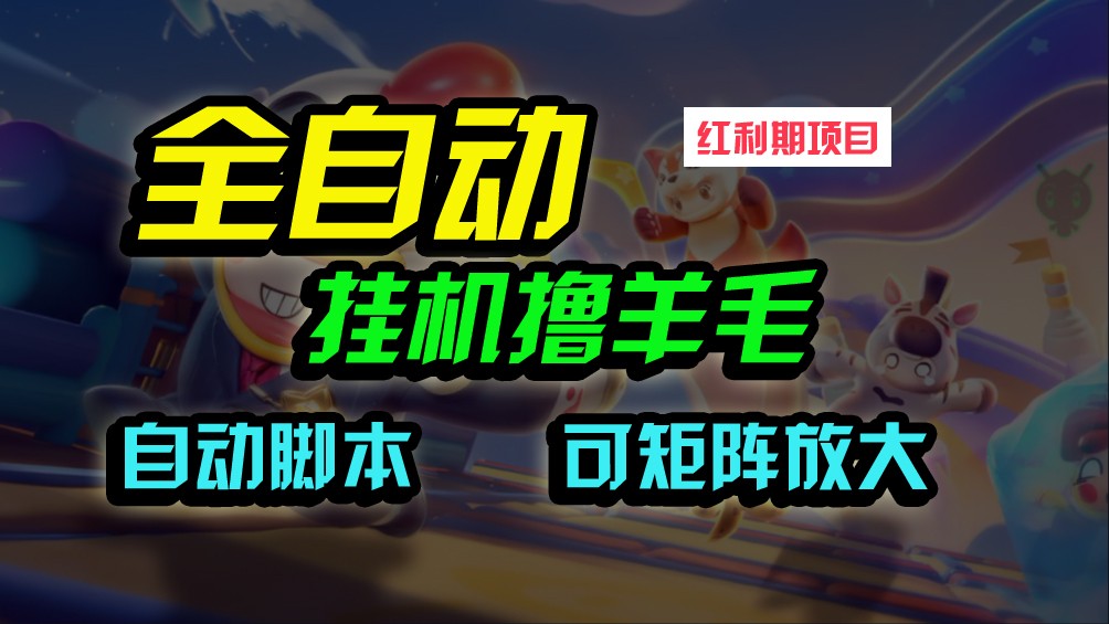 全自动挂机撸金，纯撸羊毛，单号20米，有微信就行，可矩阵批量放大-旺铺专家