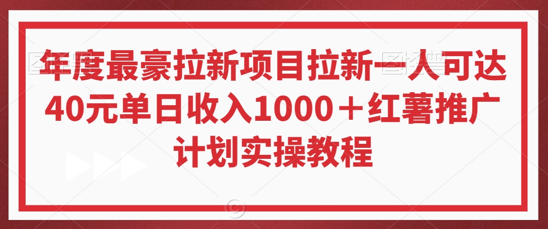 年度最豪拉新项目拉新一人可达40元单日收入1000＋红薯推广计划实操教程-旺铺专家