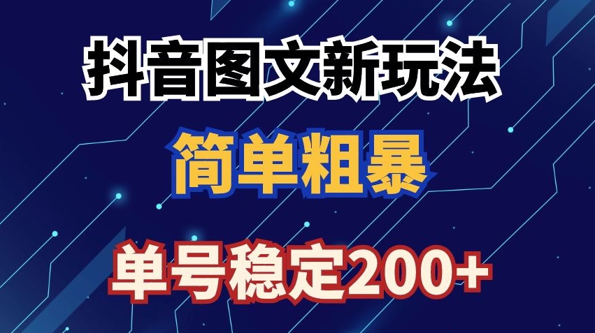抖音图文流量变现，抖音图文新玩法，日入200+-旺铺专家