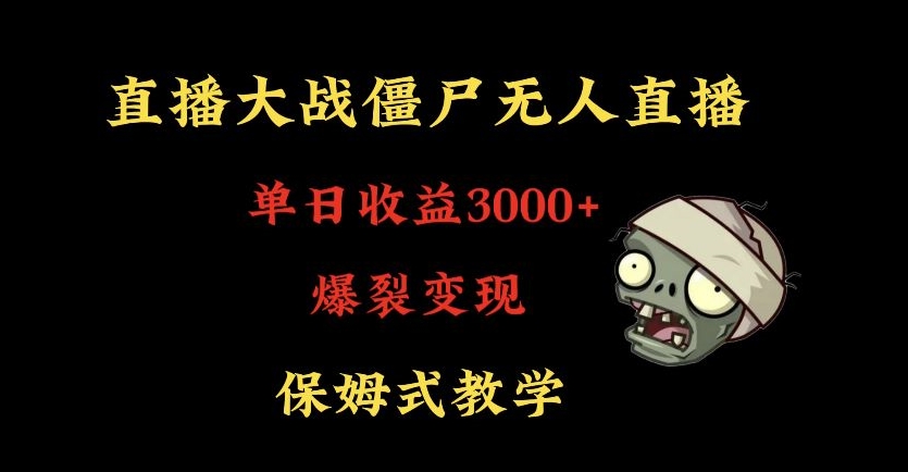 快手植物大战僵尸无人直播单日收入3000+，高级防风技术，爆裂变现，小白最适合，保姆式教学-旺铺专家