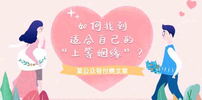 某公众号付费文章《如何找到适合自己的“上等姻缘”？》-旺铺专家