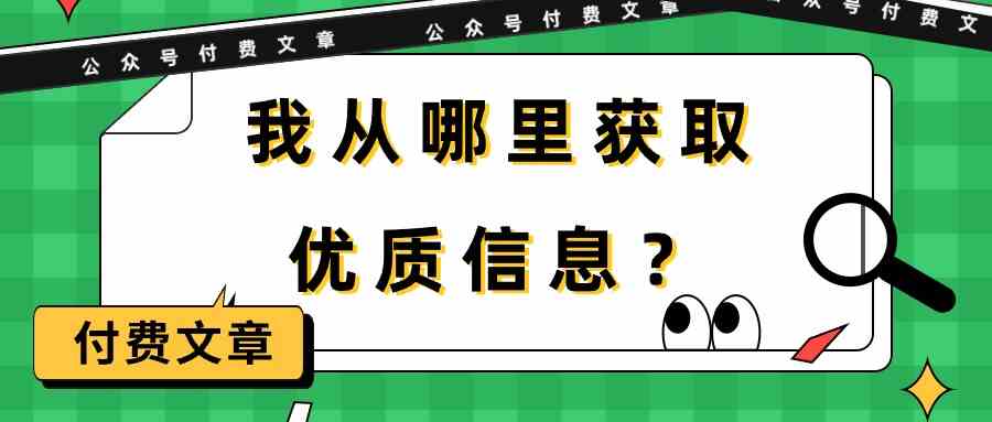 某公众号付费文章《我从哪里获取优质信息？》-旺铺专家