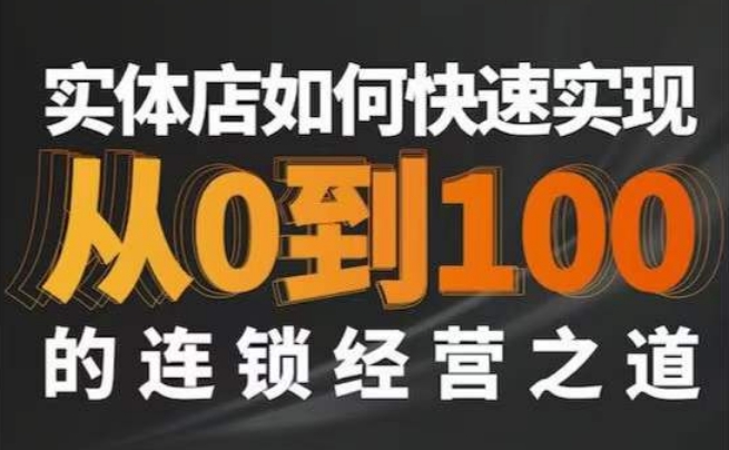 星哥·实体如何快速实现从0-100的连锁经营之道-旺铺专家