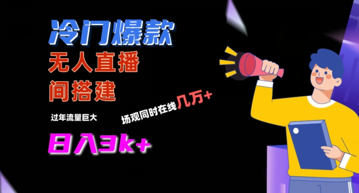 冷门爆款直播间手把手搭建，流量巨大，日入3k+-旺铺专家