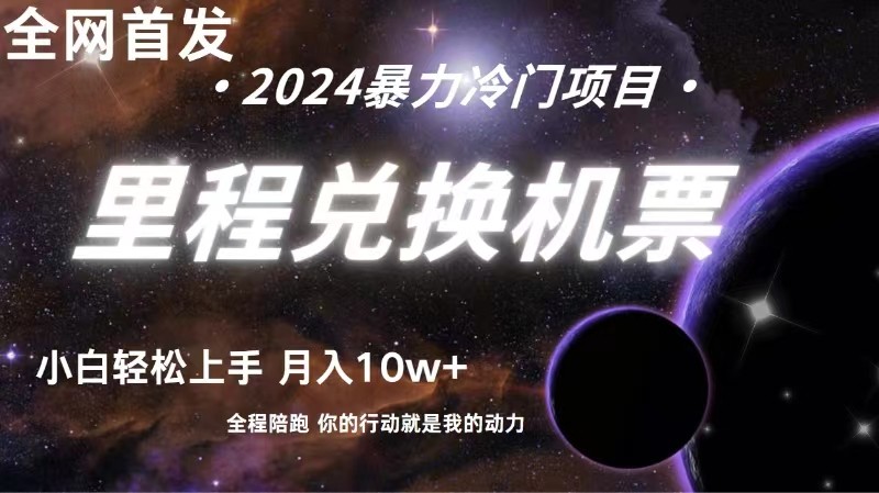 全网首发里程积分兑换机票售卖，纯手机操作，小白兼职月入10万+-旺铺专家