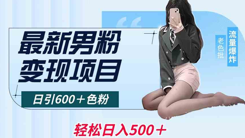 最新男粉变现项目，日引600＋色粉，全平台通用，轻松日入500＋-旺铺专家