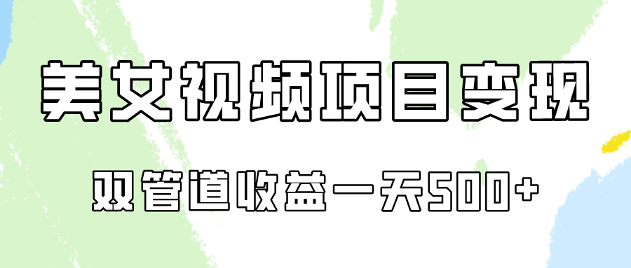 0成本视频号美女视频双管道收益变现，适合工作室批量放大操！-旺铺专家
