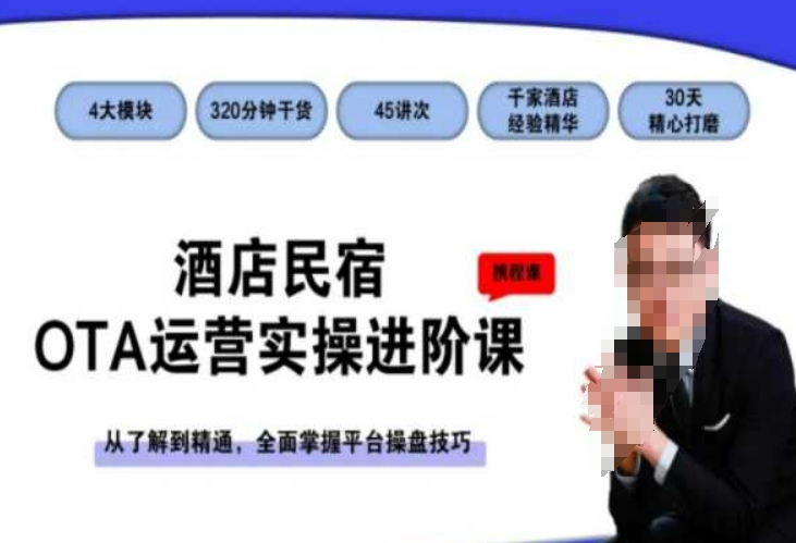 酒店民宿OTA运营实操进阶课，从了解到精通，全面掌握平台操盘技巧-旺铺专家