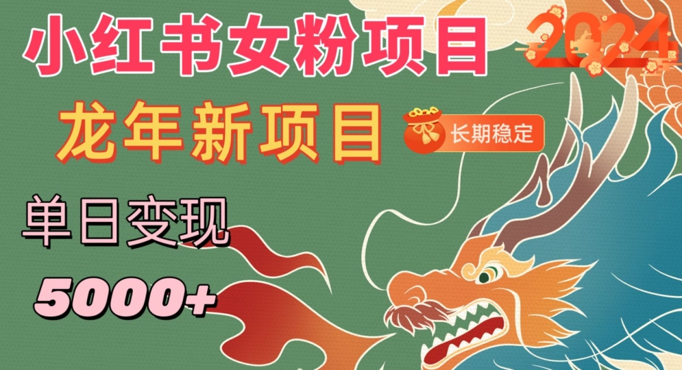 小红书女粉头像项目，单日变现5000+，适合在家做的副业，长期稳定-旺铺专家