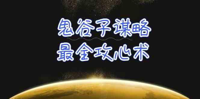 学透鬼谷子谋略-最全攻心术，教你看懂人性，没有搞不定的人（21节课+资料）-旺铺专家