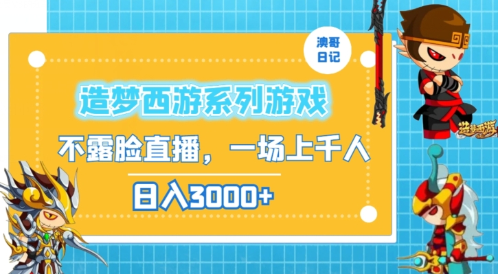 造梦西游系列游戏不露脸直播，回忆杀一场直播上千人，日入3000+-旺铺专家