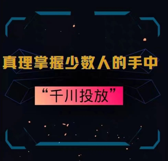 真理掌握少数人的手中：千川投放，10年投手总结投放策略-旺铺专家