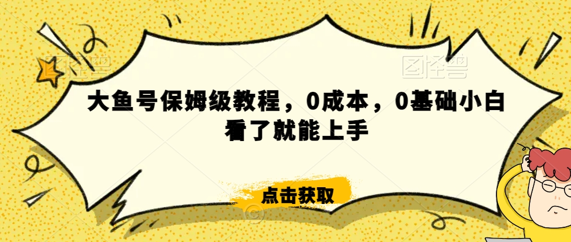 怎么样靠阿里大厂撸金，背靠大厂日入2000+，大鱼号保姆级教程，0成本，0基础小白看了就能上手-旺铺专家