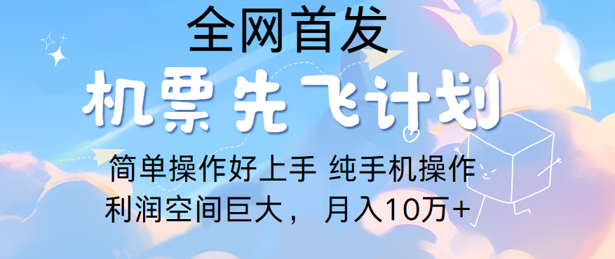 里程积分兑换机票售卖，团队实测做了四年的项目，纯手机操作，小白兼职月入10万+-旺铺专家