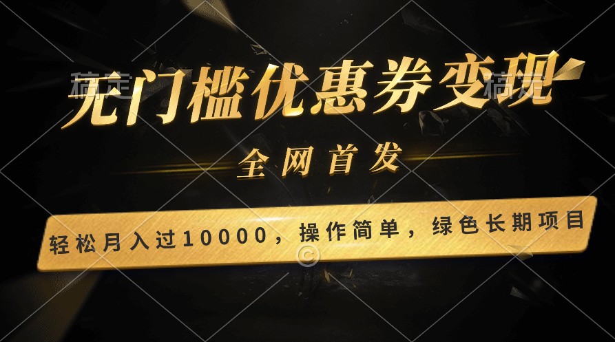 轻松日入400+的长期项目，全网首发，新手小白都可月入过万！-旺铺专家