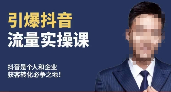 博商南小尧·引爆抖音流量实操课，手把手教你从0-1打造爆款抖音账号-旺铺专家
