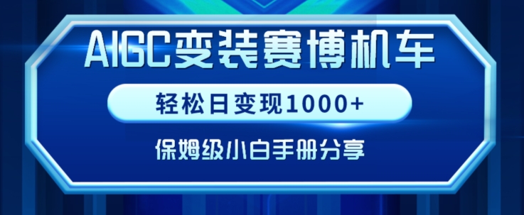 AIGC变现！带领300+小白跑通赛博机车项目，完整复盘及保姆级实操手册分享-旺铺专家