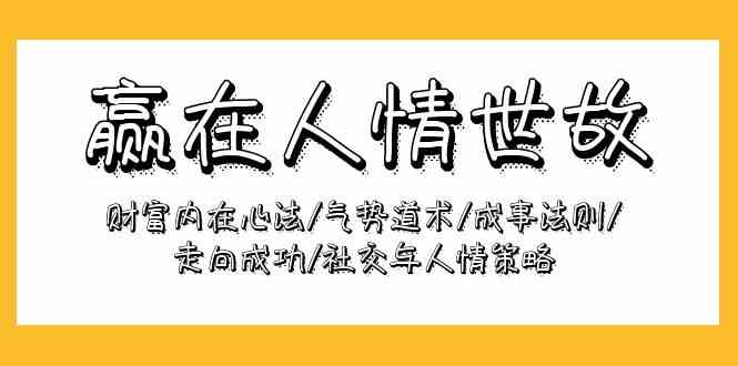 赢在人情世故：财富内在心法/气势道术/成事法则/走向成功/社交与人情策略-旺铺专家