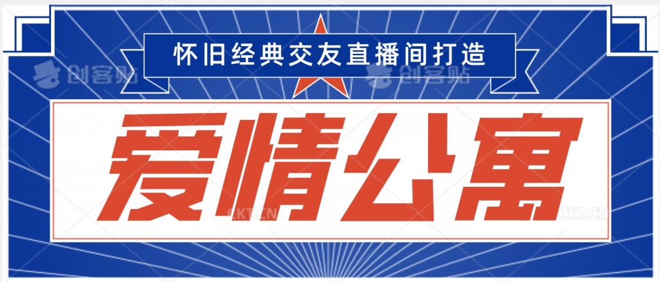 经典影视爱情公寓等打造爆款交友直播间，进行多渠道变现，单日变现3000轻轻松松-旺铺专家