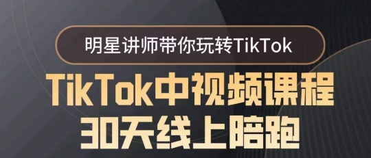 TikTok中视频课程30天线上陪跑，明星讲师带你玩转TikTok-旺铺专家