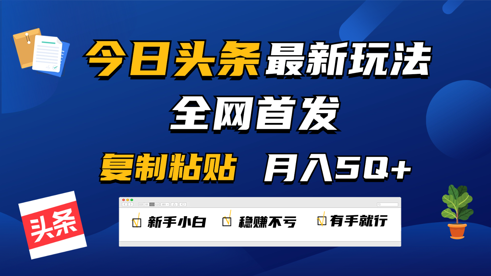今日头条最新玩法全网首发，无脑复制粘贴 每天2小时月入5000+，非常适合新手小白-旺铺专家