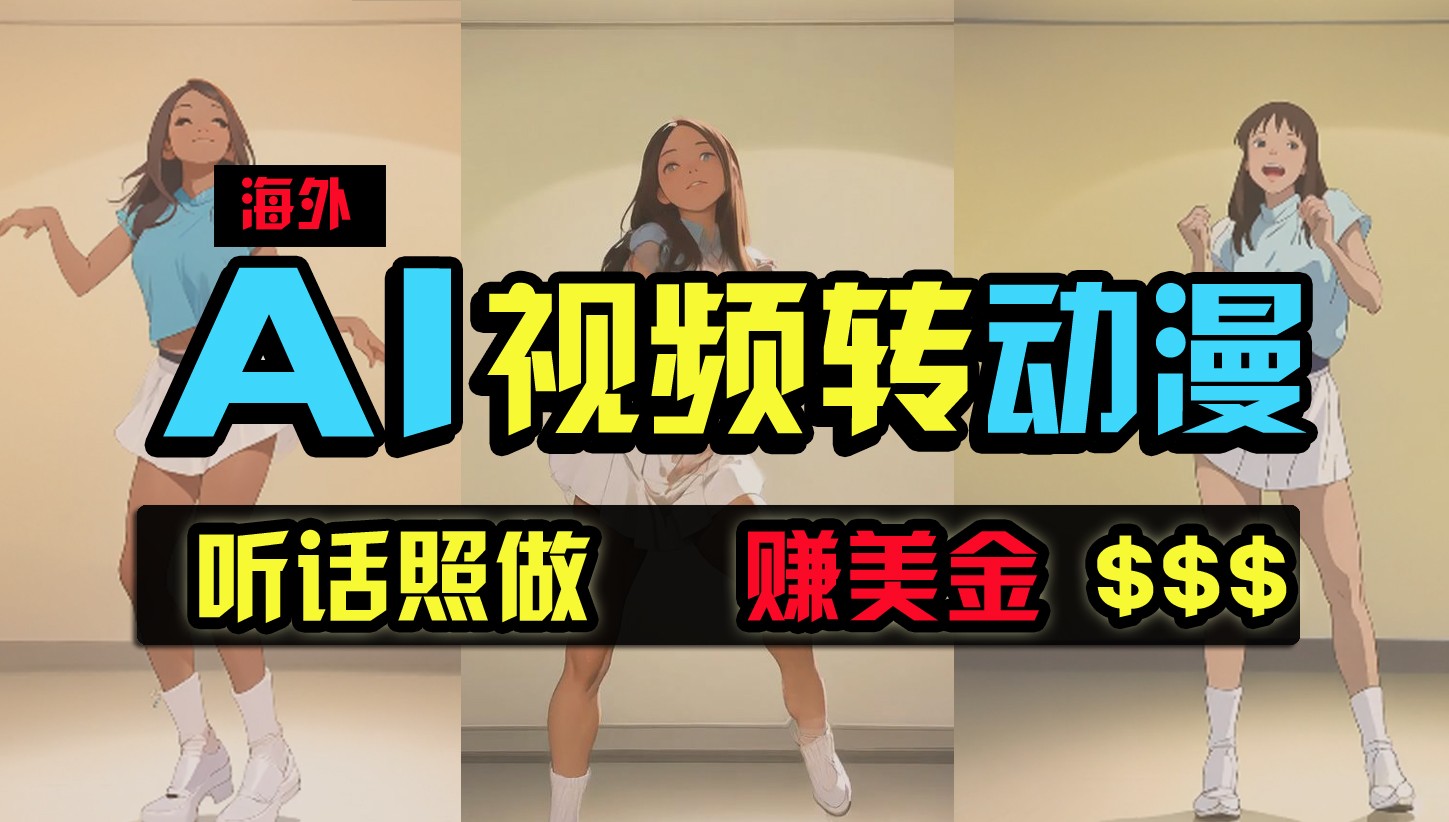 海外美女跳舞转动漫，暴力玩法，无脑搬运，听话照做，月入2万+【原创新玩法】-旺铺专家
