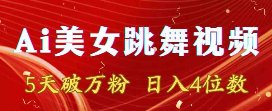 靠Ai美女跳舞视频，5天破万粉，日入4位数，多种变现方式-旺铺专家