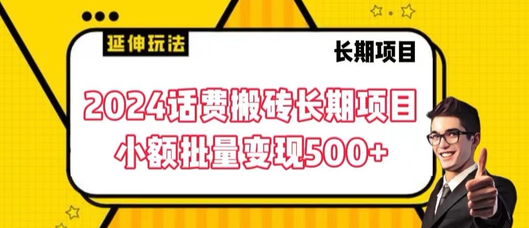 2024话费搬砖长期项目，小额批量变现500+-旺铺专家