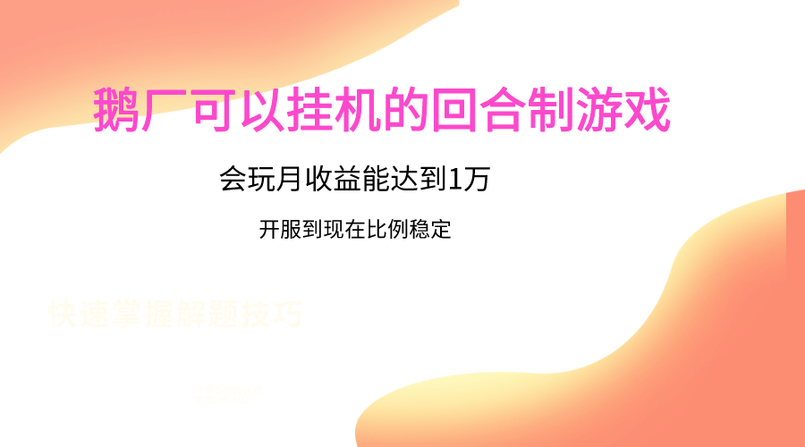 鹅厂的回合制游戏，会玩月收益能达到1万+，开服到现在比例稳定-旺铺专家