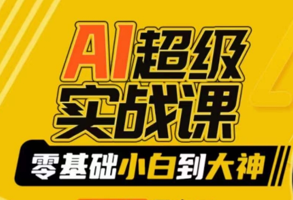 AI超级实战课：零基础小白到大神，掌握ai绘画玩法与变现-旺铺专家