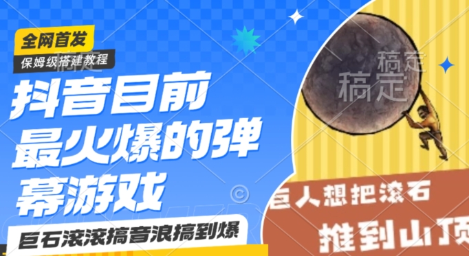 抖音目前最火爆的弹幕游戏巨石滚滚，搞音浪搞到爆，保姆级搭建教程，小白一小时上手-旺铺专家