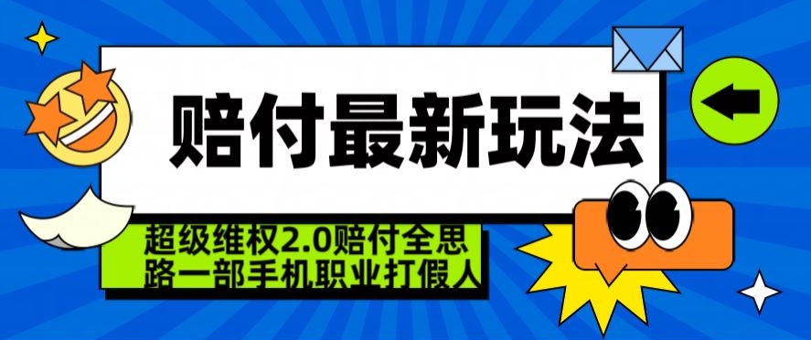 超级维权2.0全新玩法，2024赔付全思路职业打假一部手机搞定【仅揭秘】-旺铺专家