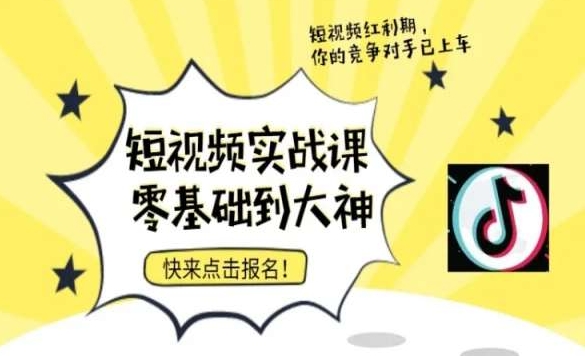 短视频零基础落地实操训练营，短视频实战课零基础到大神-旺铺专家
