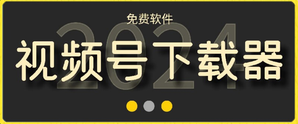 视频号高清免费下载器【支持window+mac系统】，全平台资源下载器-旺铺专家