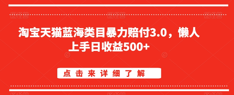 淘宝天猫蓝海类目暴力赔付3.0，懒人上手日收益500+【仅揭秘】-旺铺专家