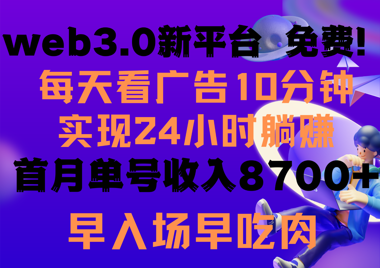 每天看6个广告，24小时无限翻倍躺赚，web3.0新平台！！免费玩！！早布局早收益-旺铺专家