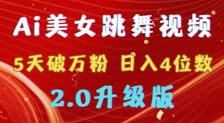 靠Ai美女跳舞视频，5天破万粉，日入4位数，多种变现方式，升级版2.0-旺铺专家