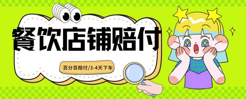 2024最新赔付玩法餐饮店铺赔付，亲测最快3-4天下车赔付率极高，单笔高达1000【仅揭秘】-旺铺专家