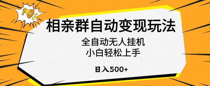相亲群自动变现玩法，全自动无人挂机，小白轻松上手，日入500+-旺铺专家