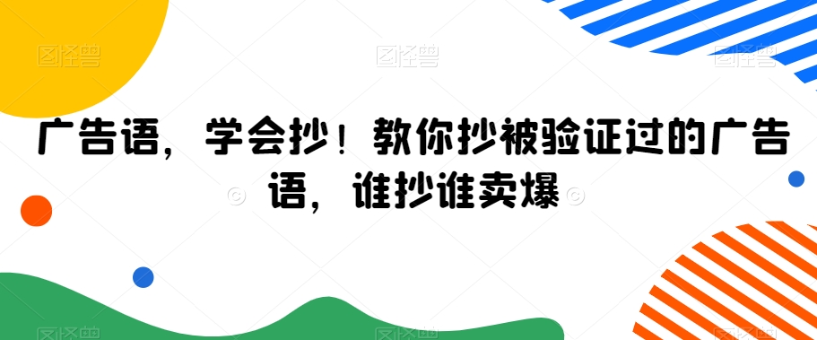 广告语，学会抄！教你抄被验证过的广告语，谁抄谁卖爆-旺铺专家