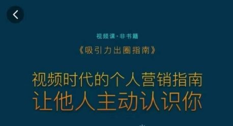 吸引力出圈指南，视频时代的个人营销指南，让他人主动认识你-旺铺专家