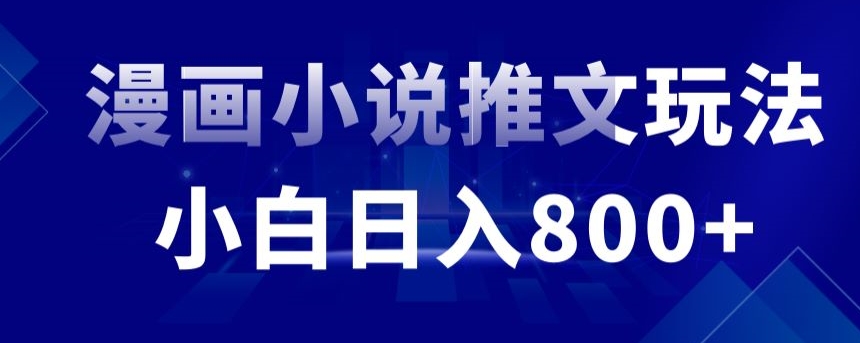 外面收费19800的漫画小说推文项目拆解，小白操作日入800+-旺铺专家