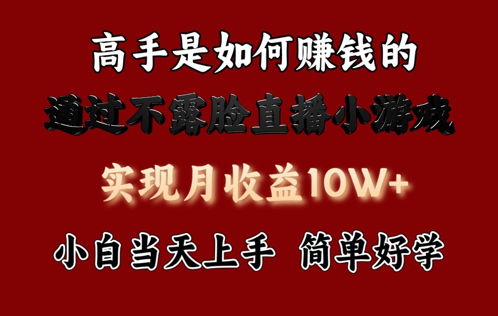 每天收益3800+，来看高手是怎么赚钱的，新玩法不露脸直播小游戏，小白当天上手-旺铺专家