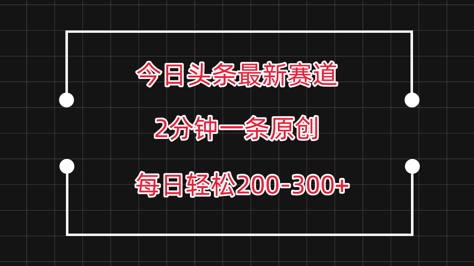 今日头条最新赛道玩法，复制粘贴每日两小时轻松200-300【附详细教程】-旺铺专家