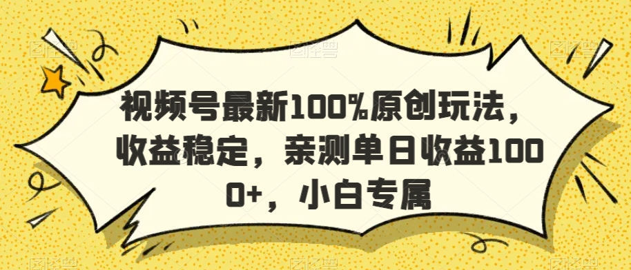 视频号最新100%原创玩法，收益稳定，亲测单日收益1000+，小白专属-旺铺专家