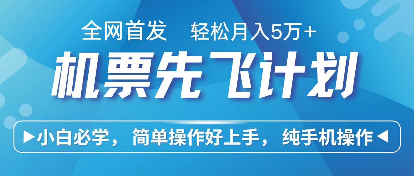 里程积分兑换机票售卖赚差价，利润空间巨大，纯手机操作，小白兼职月入10万+-旺铺专家