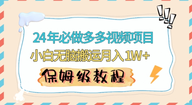 人人都能操作的蓝海多多视频带货项目，小白无脑搬运月入10000+-旺铺专家